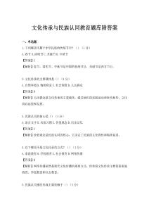 文化傳承與民族認同教育題庫附答案