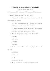 全國通用英語語法精講與試題解析