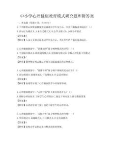 中小學心理健康教育模式研究題庫附答案
