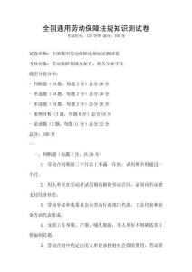全國通用勞動(dòng)保障法規(guī)知識(shí)測(cè)試卷