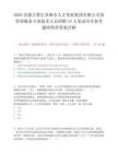2025內蒙古鄂爾多斯市人才發展集團有限公司容管理服務專業技術人員招聘10人筆試歷年參考題庫附帶答案詳解