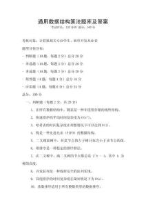 通用數據結構算法題庫及答案