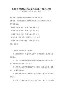 全國通用消防設施操作與維護保養試題