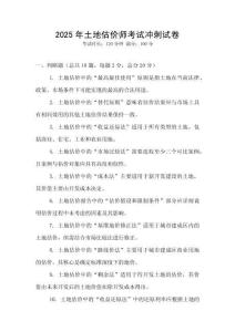 2025年土地估价师考试冲刺试卷