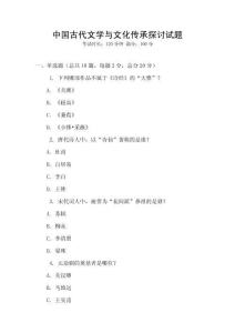 中國古代文學(xué)與文化傳承探討試題