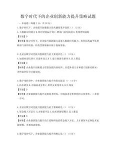 數字時代下的企業創新能力提升策略試題