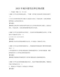 2025年城鄉通用法律法規試題