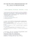 2025內蒙古鄂爾多斯市正騰建設投資集團有限公司招聘8人筆試歷年參考題庫附帶答案詳解
