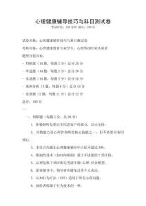 心理健康輔導(dǎo)技巧與科目測(cè)試卷