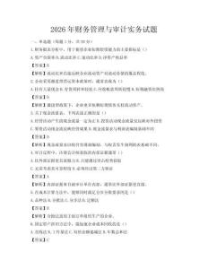 2026年財(cái)務(wù)管理與審計(jì)實(shí)務(wù)試題
