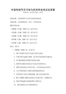 中國傳統節日習俗與民間傳說考試及答案