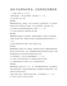 2026年法律知識(shí)普及：公民權(quán)利義務(wù)測(cè)試卷