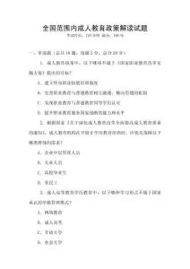 全國范圍內成人教育政策解讀試題