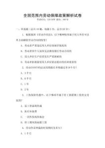 全國范圍內(nèi)勞動(dòng)保障政策解析試卷