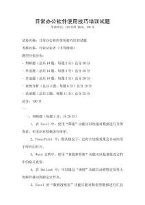 日常辦公軟件使用技巧培訓試題
