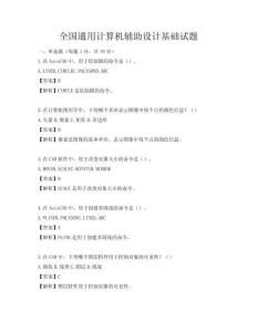 全国通用计算机辅助设计基础试题