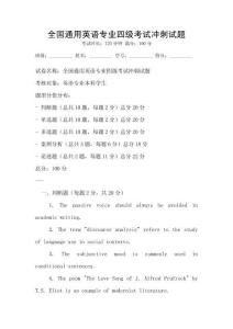全國通用英語專業四級考試沖刺試題