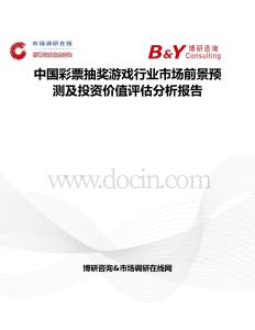 中國彩票抽獎游戲行業市場前景預測及投資價值評估分析報告