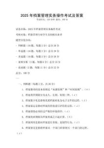 2025年档案管理实务操作考试及答案