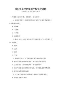 國際貿易中的知識產權保護試題