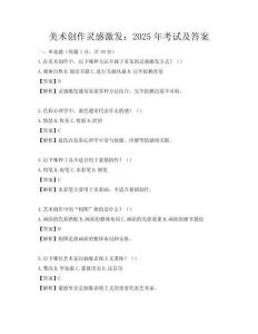 美術(shù)創(chuàng)作靈感激發(fā)：2025年考試及答案