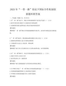 2025年“一帶一路”倡議下國(guó)際合作機(jī)制創(chuàng)新題庫(kù)附答案