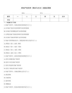 房地產(chǎn)估價(jià)師《理論與方法》試題及答案