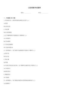 口腔修復(fù)學(xué)試題庫