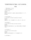 全國通用普通話水平測試：語音與語調(diào)訓(xùn)練試卷