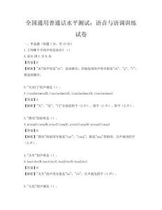 全国通用普通话水平测试：语音与语调训练试卷