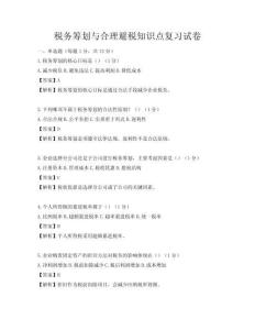 税务筹划与合理避税知识点复习试卷