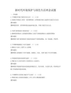 新時(shí)代環(huán)境保護(hù)與綠色生活理念試題