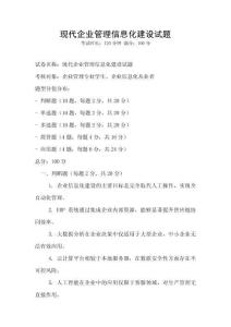 现代企业管理信息化建设试题