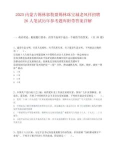 2025內蒙古錫林郭勒盟錫林珠寶城老鳳祥招聘26人筆試歷年參考題庫附帶答案詳解
