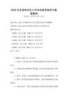 2026年全國(guó)研究生入學(xué)考試備考指導(dǎo)與真題解析