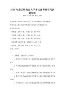 2026年全國研究生入學考試備考指導與真題解析