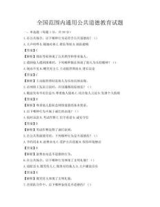 全国范围内通用公共道德教育试题