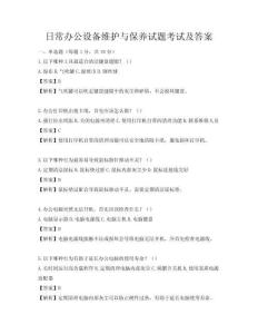 日常辦公設備維護與保養試題考試及答案