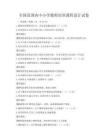 全國范圍內中小學教師培訓課程設計試卷
