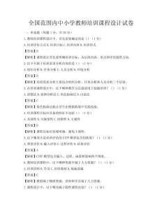 全國范圍內中小學教師培訓課程設計試卷