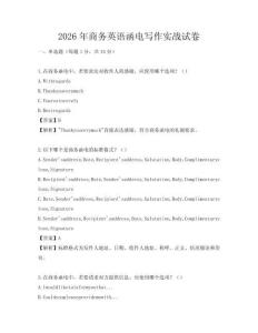 2026年商務英語函電寫作實戰試卷