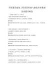 全國通用建筑工程質(zhì)量控制與驗收培訓(xùn)教材及試題沖刺卷
