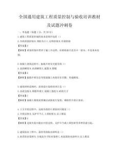 全国通用建筑工程质量控制与验收培训教材及试题冲刺卷