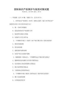 國(guó)際知識(shí)產(chǎn)權(quán)保護(hù)與我國(guó)對(duì)策試題