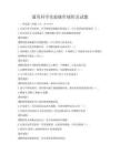 通用科學(xué)實驗操作規(guī)程及試題