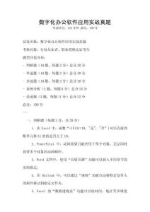 數(shù)字化辦公軟件應(yīng)用實戰(zhàn)真題