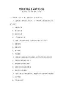 日常建筑安全知識測試卷