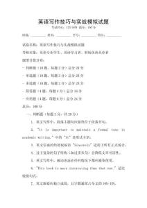 英語寫作技巧與實戰模擬試題
