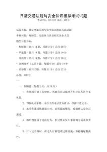 日常交通法规与安全知识模拟考试试题
