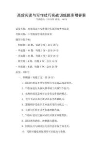 高效閱讀與寫作技巧實戰訓練題庫附答案